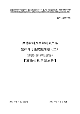 石油钻机用刹车块产品生产许可证实施细则摩擦材料产品部分